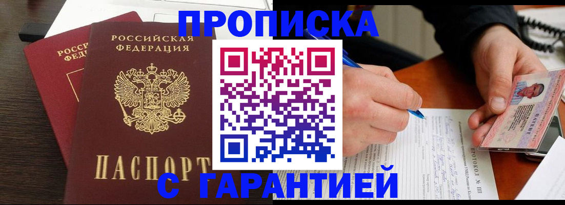 прописка в Клинцах